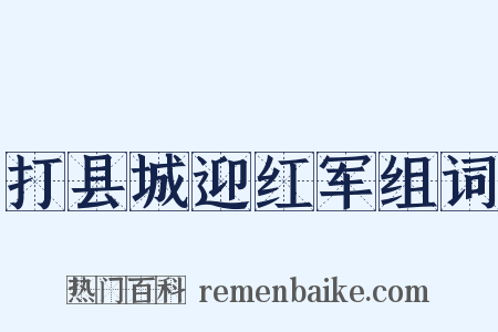 打县城迎红军组词是什么意思的图片